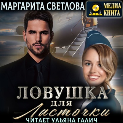 Ловушка для Ласточки — Маргарита Светлова