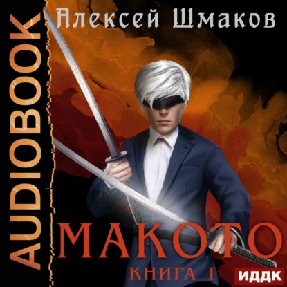 Макото. Книга 1 — Алексей Шмаков