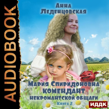 Комендант некромантской общаги. Книга 2 — Анна Леденцовская