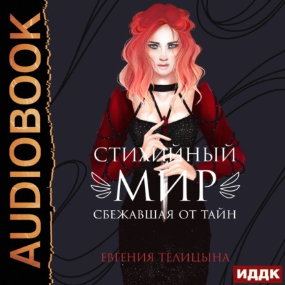 Сбежавшая от тайн — Евгения Телицына