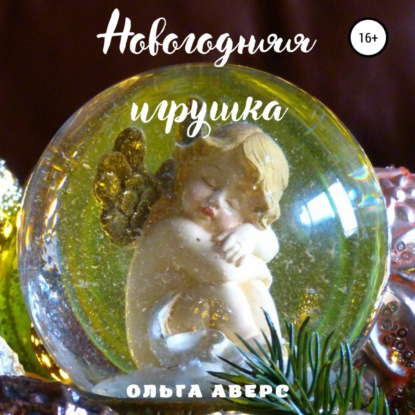 Новогодняя игрушка — Ольга Викторовна Аверс