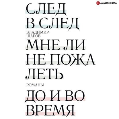 След в след. Мне ли не пожалеть. До и во время — Владимир Шаров