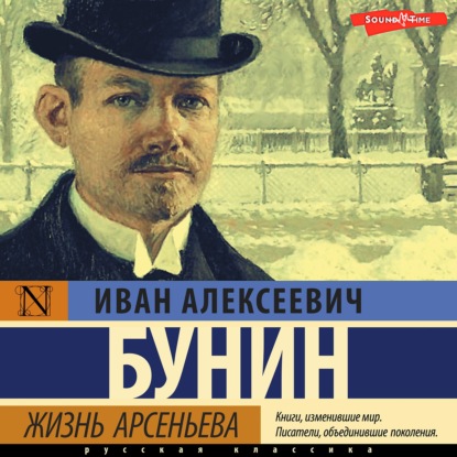 Жизнь Арсеньева — Иван Бунин