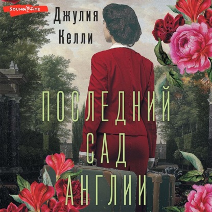 Последний сад Англии — Джулия Келли