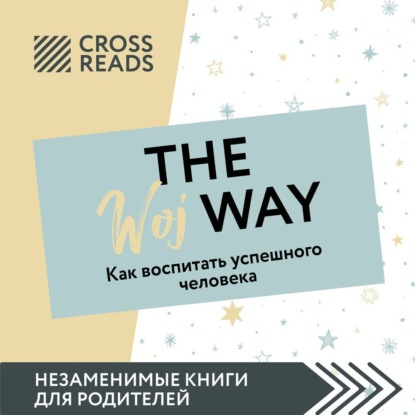 Саммари книги «The Woj Way. Как воспитать успешного человека» — Коллектив авторов