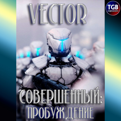 Совершенный: пробуждение — Vector