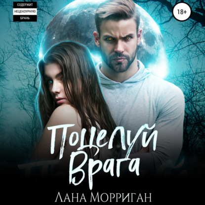 Поцелуй врага — Лана Морриган