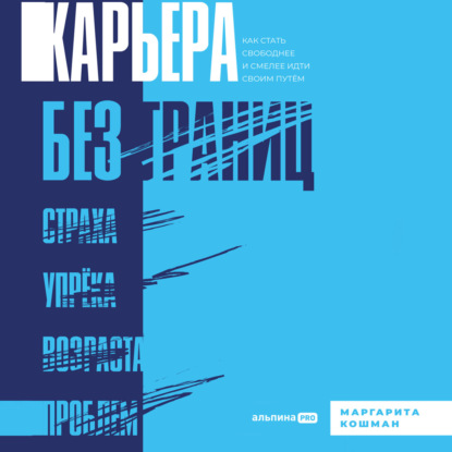 Карьера без границ. Как стать свободнее и смелее идти своим путём — Маргарита Кошман