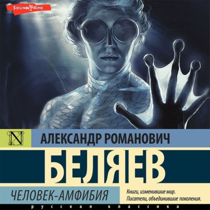 Человек-амфибия — Александр Беляев