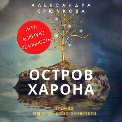 Остров Харона. Премия им. А. де Сент-Экзюпери. Игра в Иную Реальность — Александра Крючкова