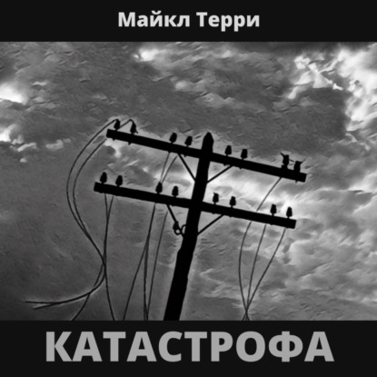 Катастрофа — Майкл Терри