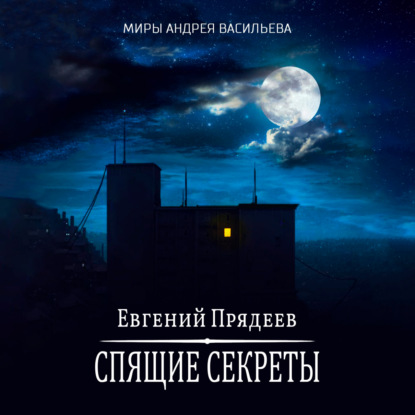 Спящие секреты — Евгений Прядеев