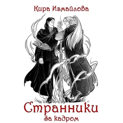 Странники. За кадром — Кира Измайлова