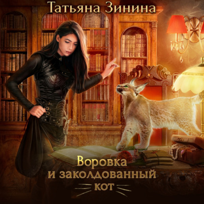 Воровка и заколдованный кот — Татьяна Зинина