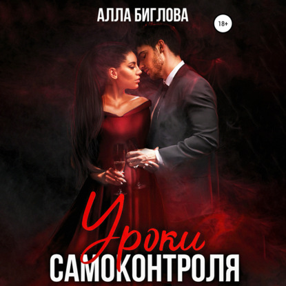 Уроки самоконтроля — Алла Биглова