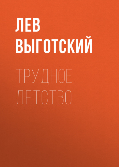 Трудное детство — Лев Семенович Выготский