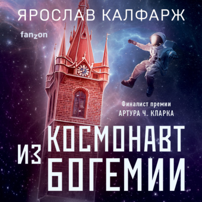 Космонавт из Богемии — Ярослав Калфарж