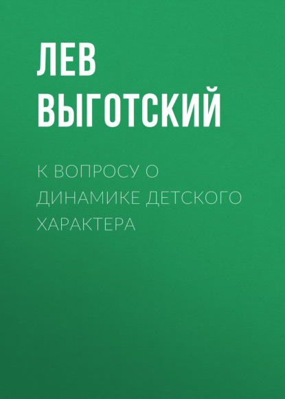 К вопросу о динамике детского характера — Лев Семенович Выготский