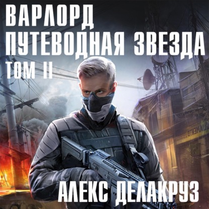 Варлорд. Путеводная звезда. Том II — Алекс Делакруз