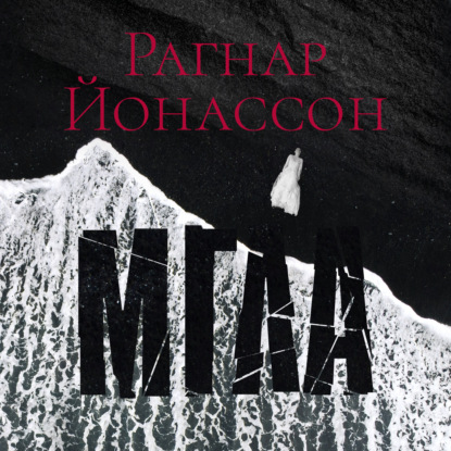 Мгла — Рагнар Йонассон