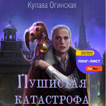 Пушистая Катастрофа — Купава Огинская