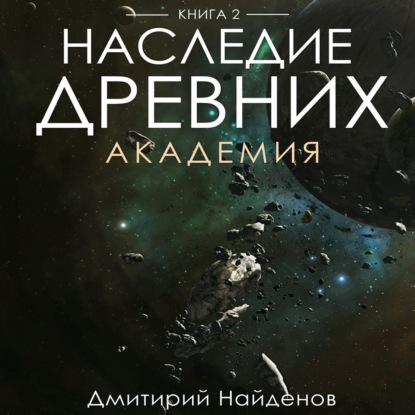 Наследие Древних. Академия. Книга вторая — Дмитрий Александрович Найденов