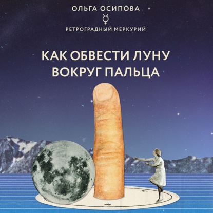 Как обвести Луну вокруг пальца — Ольга Осипова