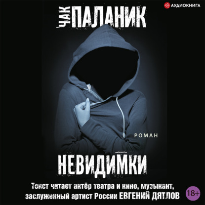 Невидимки — Чак Паланик