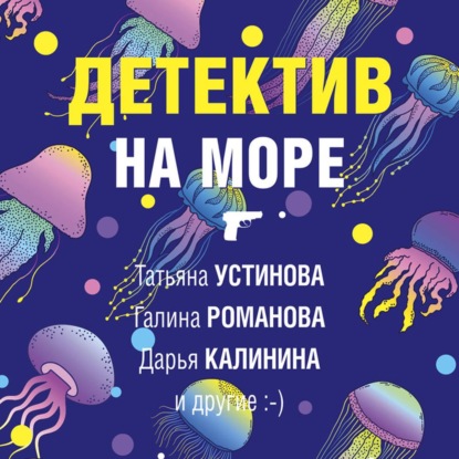 Детектив на море — Дарья Калинина