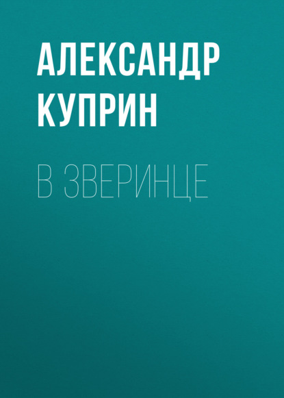 В зверинце — Александр Куприн