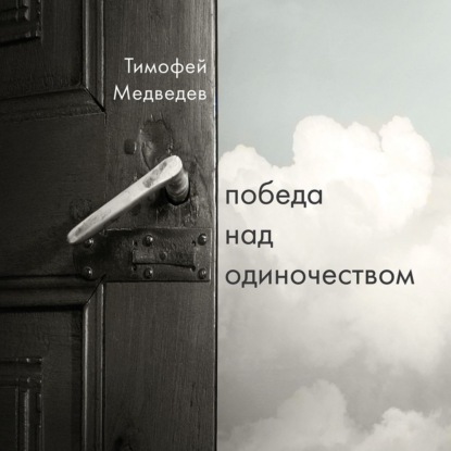 Победа над одиночеством — Тимофей Медведев