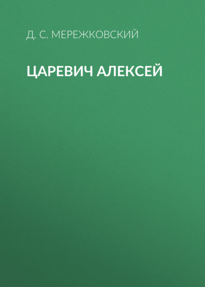 Царевич Алексей — Д. С. Мережковский