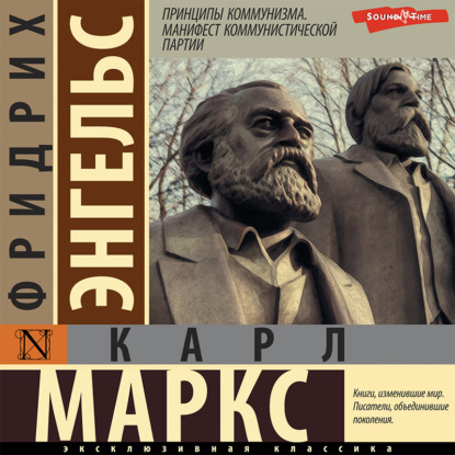 Принципы коммунизма. Манифест Коммунистической партии — Карл Генрих Маркс