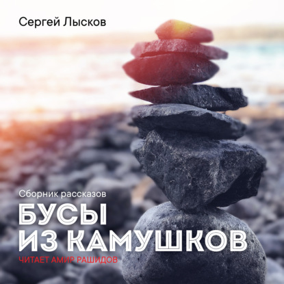 Бусы из камушков — Сергей Лысков