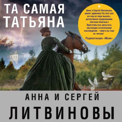Та самая Татьяна (сборник) — Анна и Сергей Литвиновы
