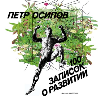100 записок о развитии — Петр Осипов
