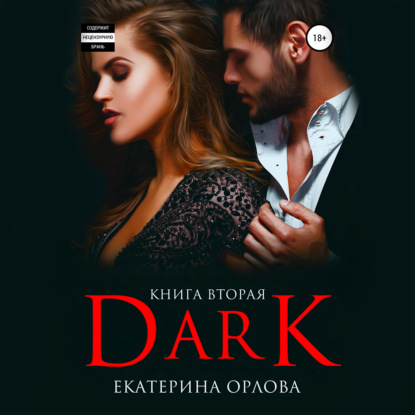 Дарк — Екатерина Орлова