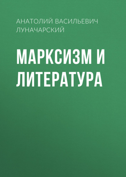 Марксизм и литература — Анатолий Васильевич Луначарский