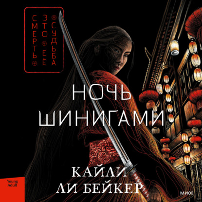 Ночь шинигами — Кайли Ли Бейкер