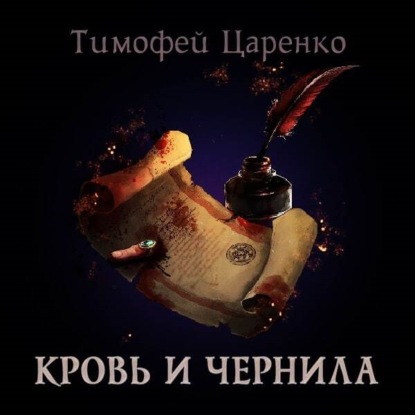 Кровь и чернила — Тимофей Петрович Царенко
