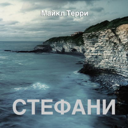 Стефани — Майкл Терри