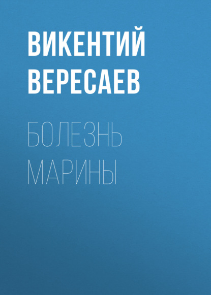 Болезнь Марины — Викентий Вересаев