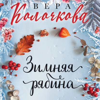 Зимняя рябина — Вера Колочкова