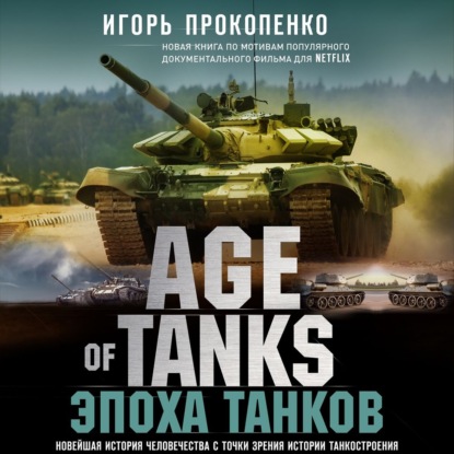 Age of Tanks. Эпоха танков — Игорь Прокопенко