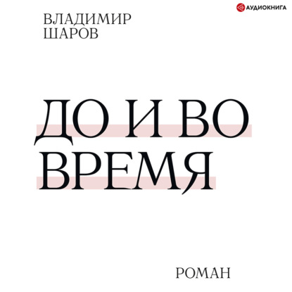 До и во время — Владимир Шаров