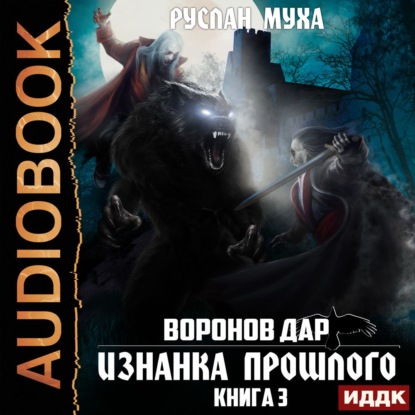 Воронов дар. Книга 3. Изнанка прошлого — Руслан Муха