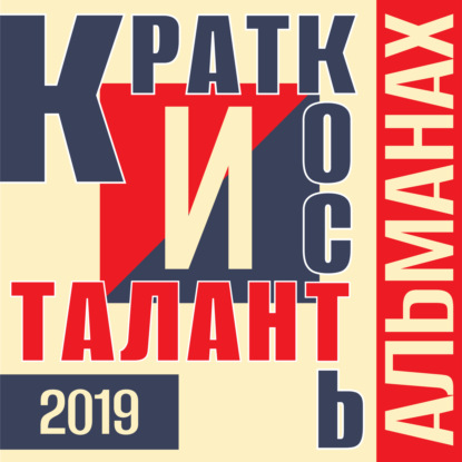 «Краткость и талант». Альманах-2019 — Александр Мирлюнди