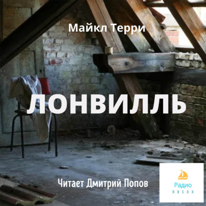 Лонвилль — Майкл Терри