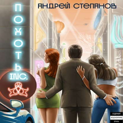 Похоть Inc. Том 1 — Андрей Валерьевич Степанов