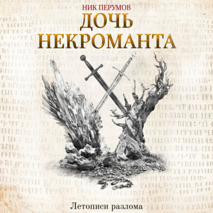 Дочь некроманта — Ник Перумов